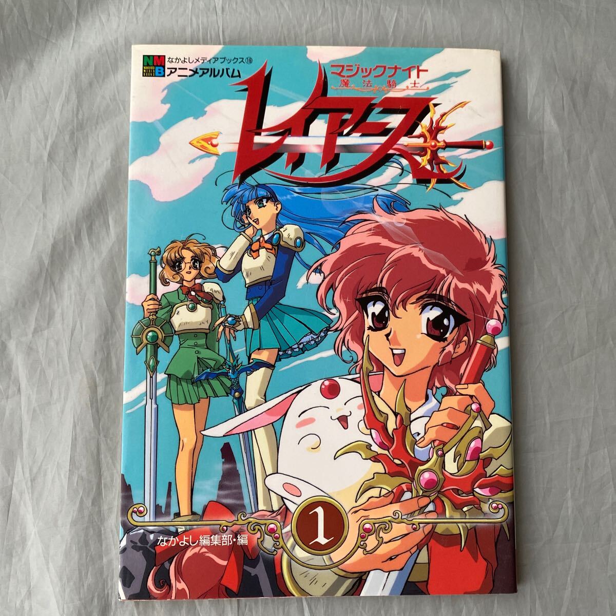 ■なかよしメディアックス19■マジックナイト魔法騎士レイアース.1■1996年初版■拍卖