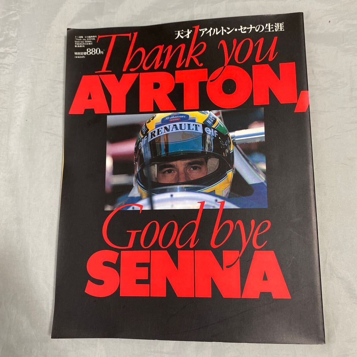 ■Thank you AYRTON SENA Good bye SENA■天才アイルトン・セナの生涯■F1速報増刊■1994年拍卖