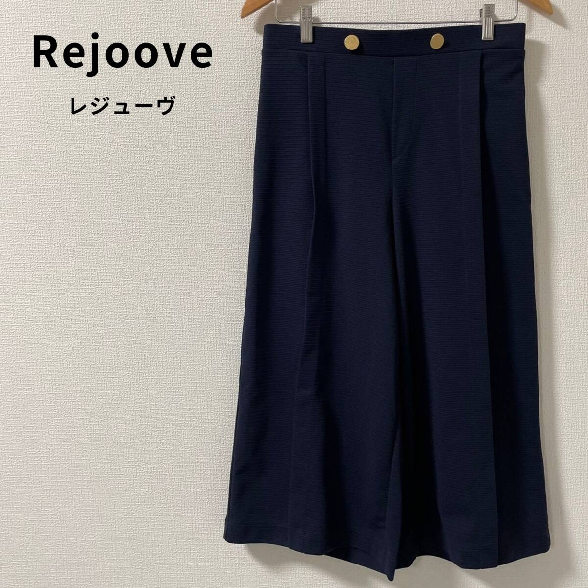 Rejoove レジューヴ ガウチョパンツ サイズ11 ㈱ナイガイ・イム拍卖