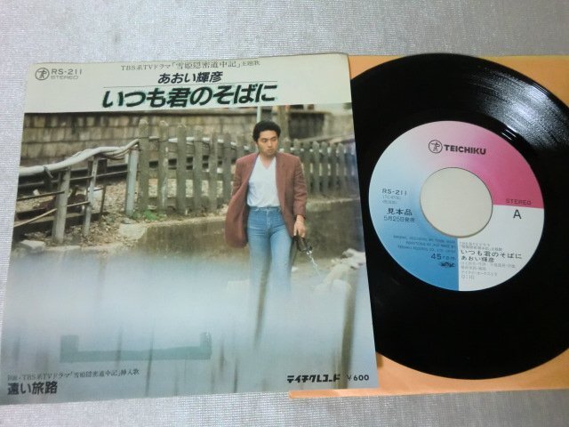 (EPS)何点でも同送料 EP/レコード/見本盤/非売品/プロモ/7/あおい輝彦「雪姫隠密道中記 主題歌 いつも君のそばに / 遠い旅路拍卖