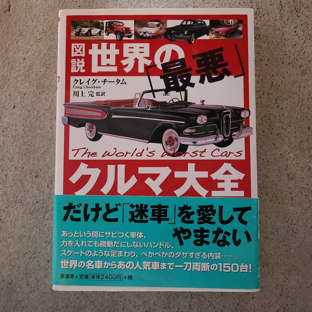 図説世界の最悪クルマ大全 /原書房/クレイグ・チータム/川上完/本拍卖