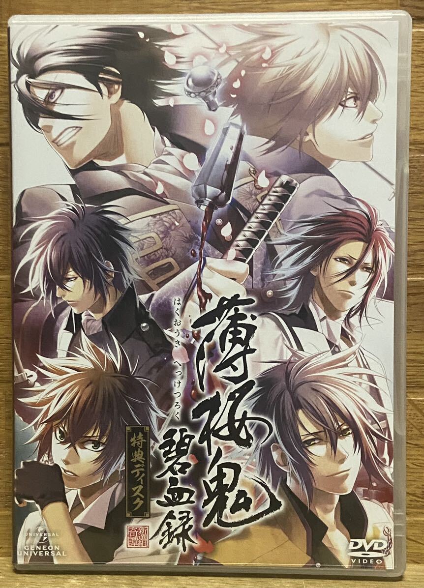 薄桜鬼 碧血録 特典ディスク拍卖