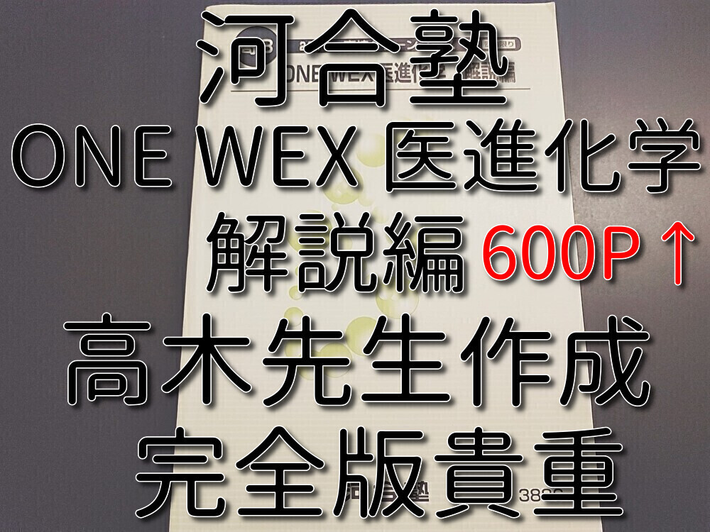 河合塾 高木先生 高3化学 ONEWEX 医進化学 解説編 完全版 現役最上位クラス 河合塾 駿台 鉄緑会 Z会 東進拍卖