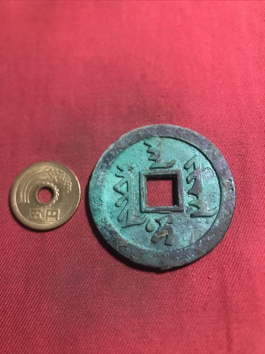 満文? 絵文字古銭 ???? 背 記号 大きめ (平-95)拍卖