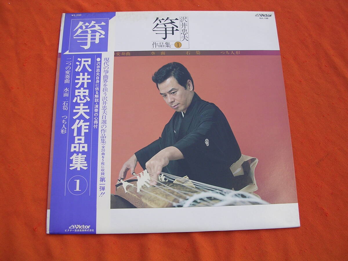 LP・帯◇沢井忠夫/箏 /作品集1 / 二つ変奏曲・水面 etc拍卖