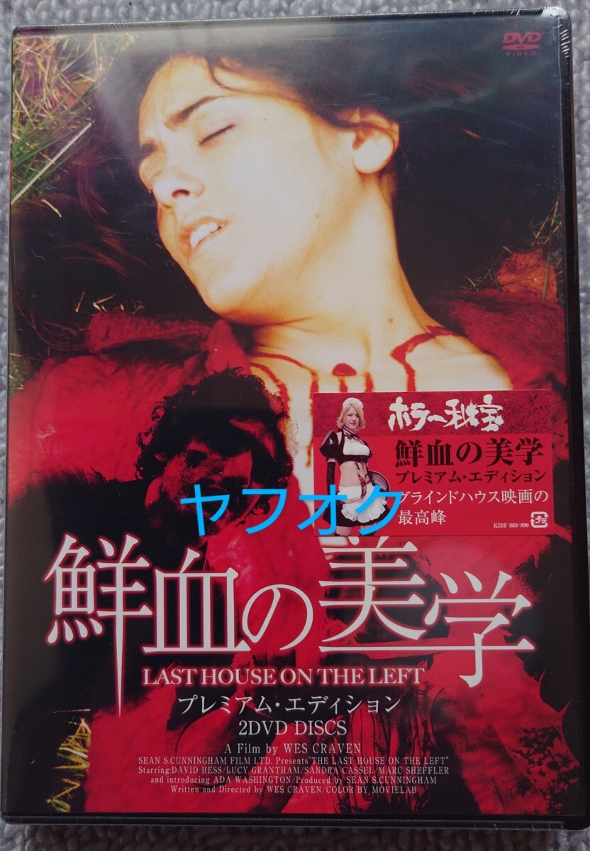 【廃盤新品DVD】ウェス・クレイヴン監督『鮮血の美学 プレミアム・エディション』☆ラスト・ハウス・オン・ザ・レフト☆エルム街の悪夢☆拍卖