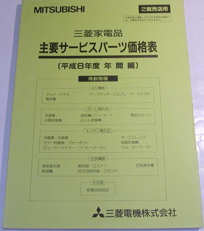 三菱電機 三菱家電品 主要サービスパーツ価格表 ( 平成8年度 年間編 )   古本拍卖