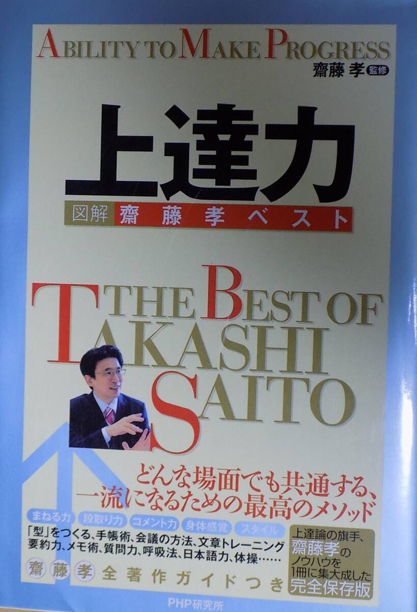 上達力 図解齋藤孝ベスト Ability To Make Progress拍卖