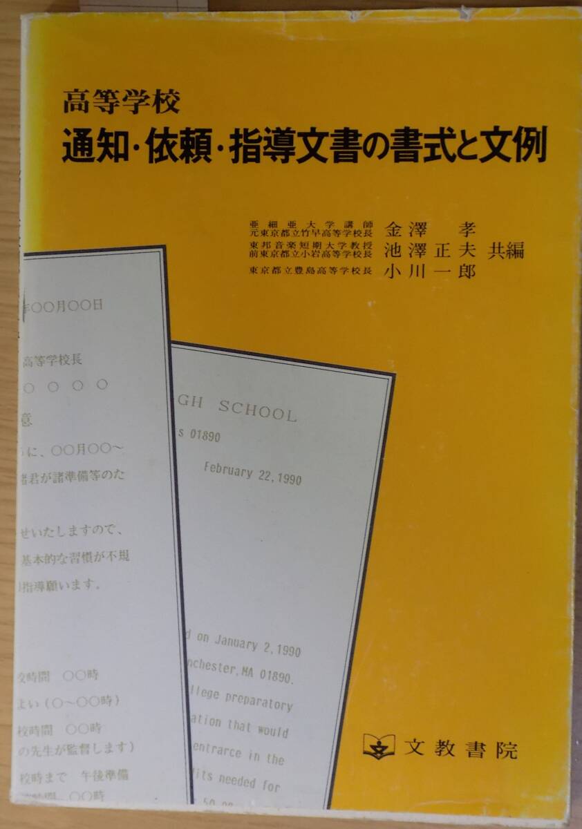 高等学校 通知・依頼・指導文書の書式と文例拍卖