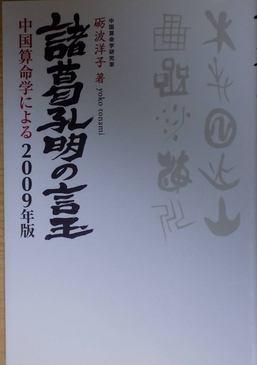 中国算命学による2009年版 諸葛孔明の言玉 /砺波洋子拍卖