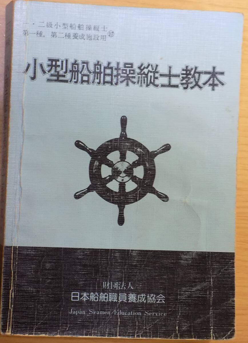 一・二級小型船舶操縦士教本拍卖