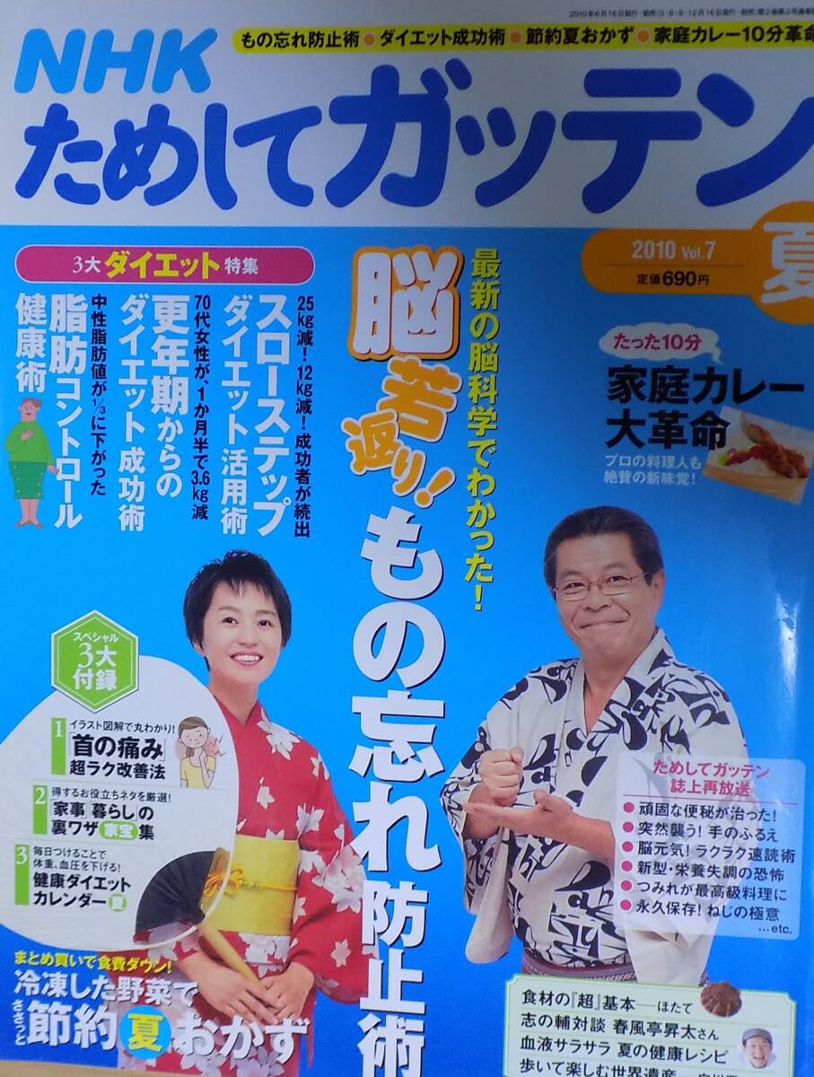 NHK ためしてガッテン 2010 Vol.7 夏拍卖
