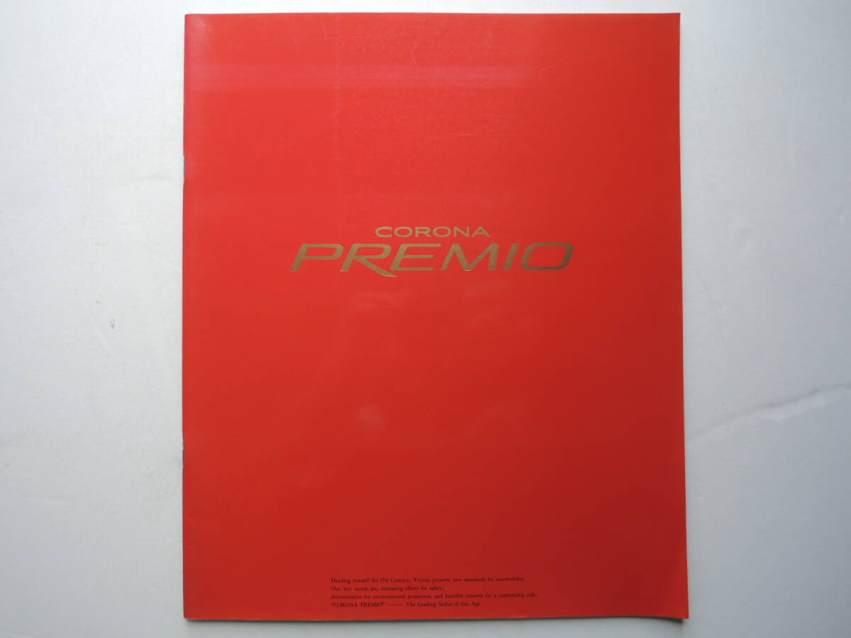 【カタログのみ】 コロナ プレミオ 11代目 210系 前期 1997年 厚口41P カタログ拍卖