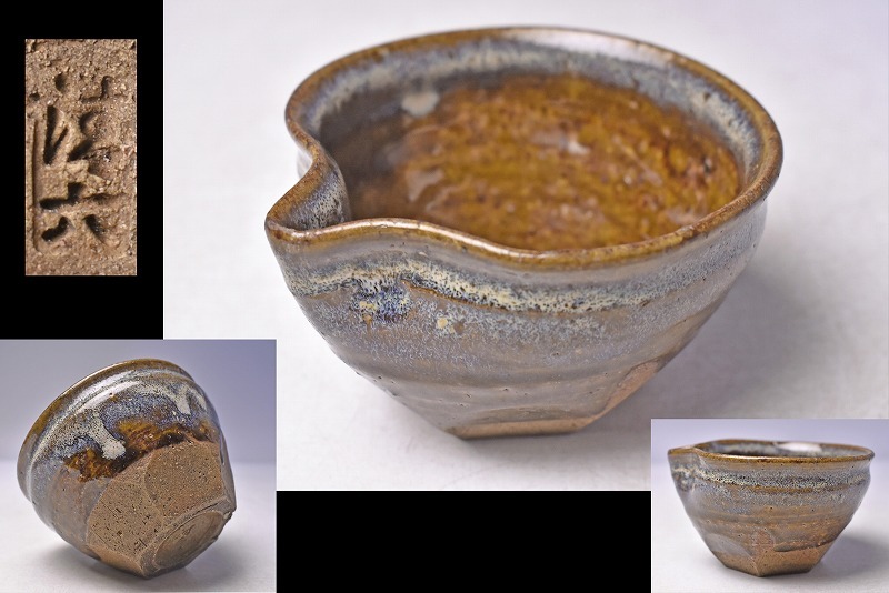 清水六兵衛 ★ 清六 在印 ★ 朝鮮唐津風 片口 ★ 高台脇の面取も良好 ★ 海鼠釉 ★ 京焼 清水焼 ★ 酒器 徳利かわりに ★ 酒次 ★ 食器に拍卖