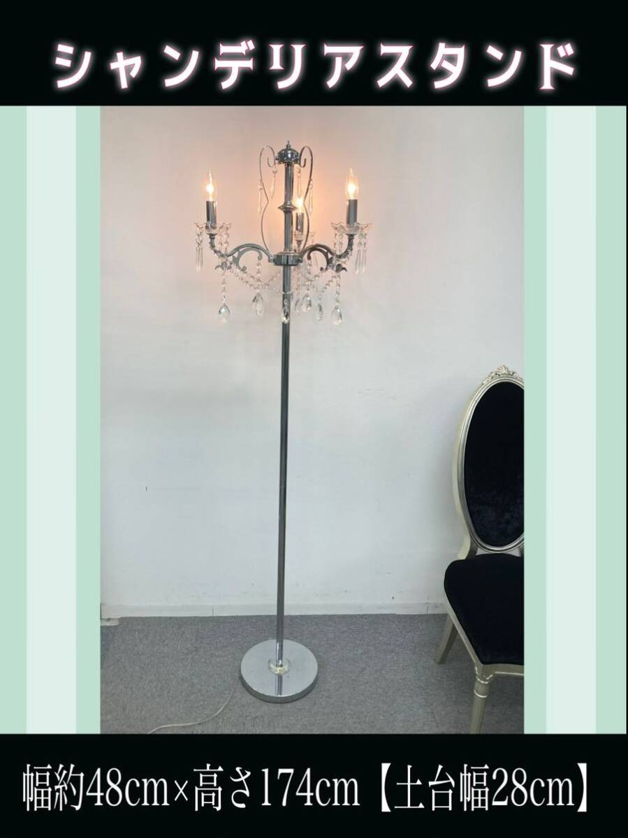 堀【※引き取り限定/愛知県】 キャンドル型 シャンデリアスタンドライト 3灯式 照明 フロアスタンドライト インテリア クリスタル 240926拍卖