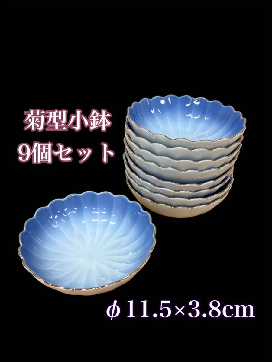 堀) 菊型小鉢 9個セット φ11.5×3.8cm 青 和食器 陶器 小鉢 丸菊花 松花堂 松花堂弁当 料亭 懐石 旅館 飲食店 中古 (240918 K-3)拍卖