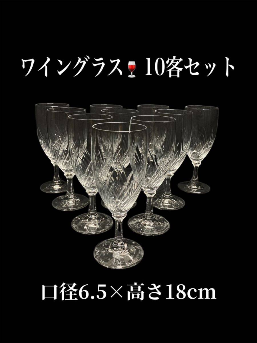 堀③) ワイングラス 10客セット レストラン 飲食店 居酒屋 ワイン お酒 酒器 食器 ガラス製 中古 (240925 10-3)拍卖