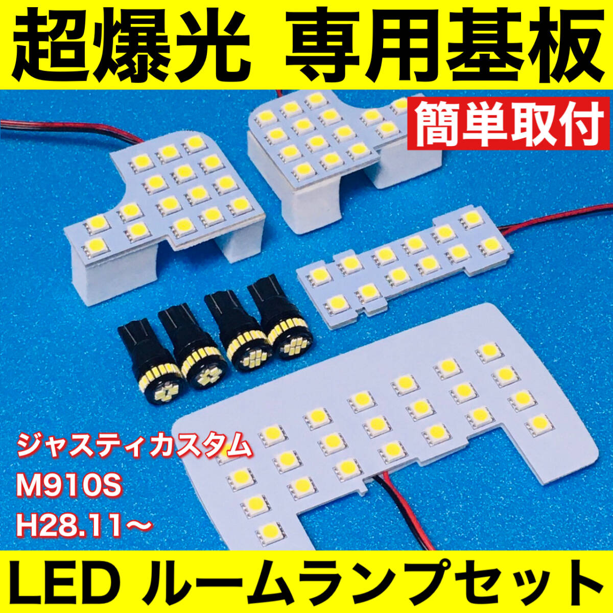 ジャスティカスタム M910S 超爆光 LED ルームランプ 専用形状 室内灯 パーツ カスタム アクセサリー ホワイト 8個セット 送料無料拍卖