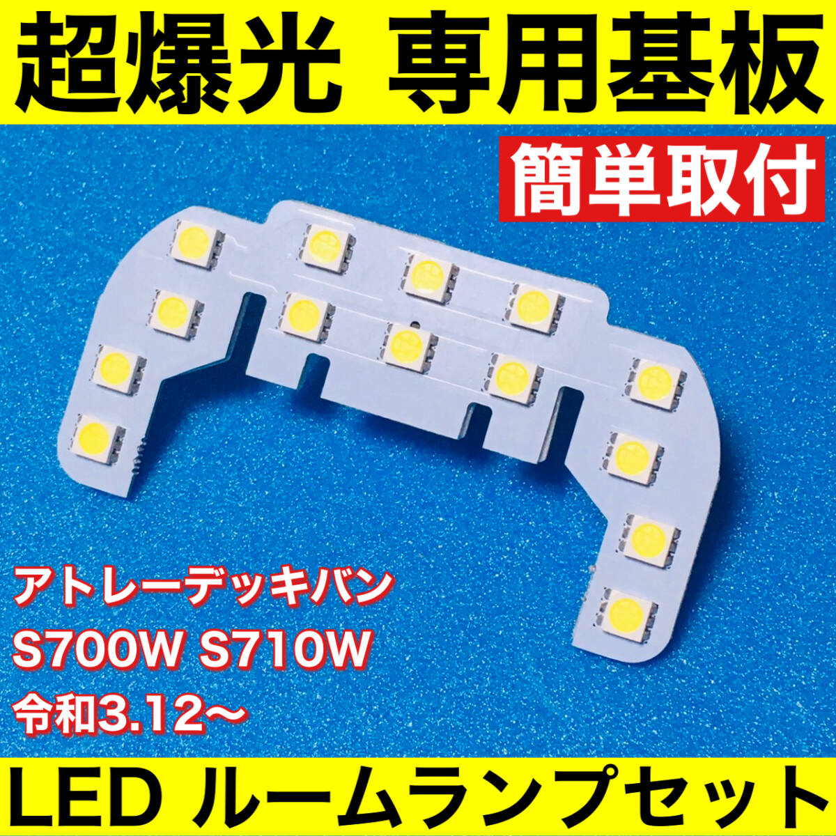 新型 アトレーデッキバン S700W S710W 超爆光 LED ルームランプ 専用形状 室内灯 パーツ ライト ホワイト 1個 送料無料拍卖