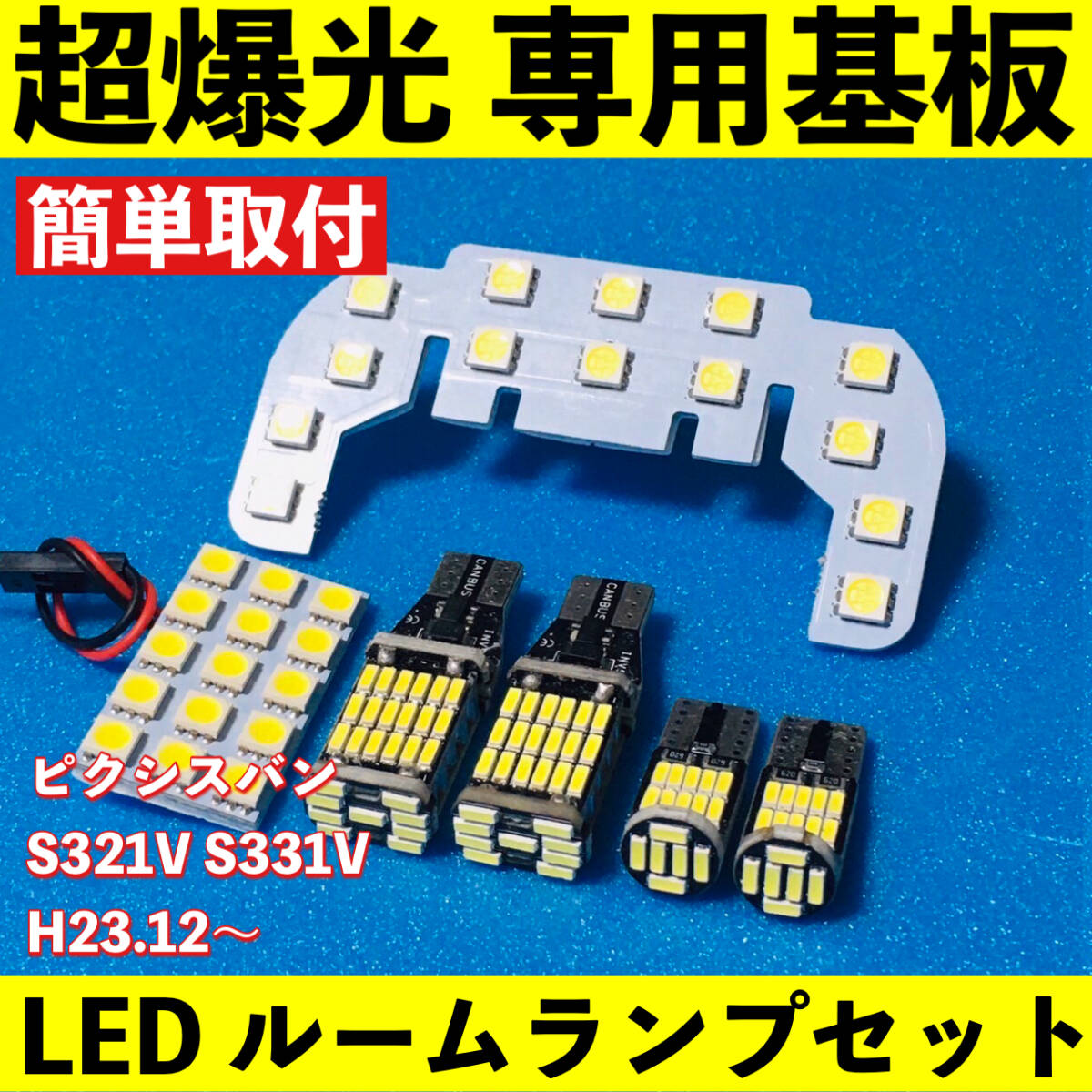 ピクシスバン S321V S331V 超爆光 T10 LED ルームランプ 基板 専用形状 室内灯 バックランプ ナンバー灯 パーツ ライト ホワイト 6個セット拍卖