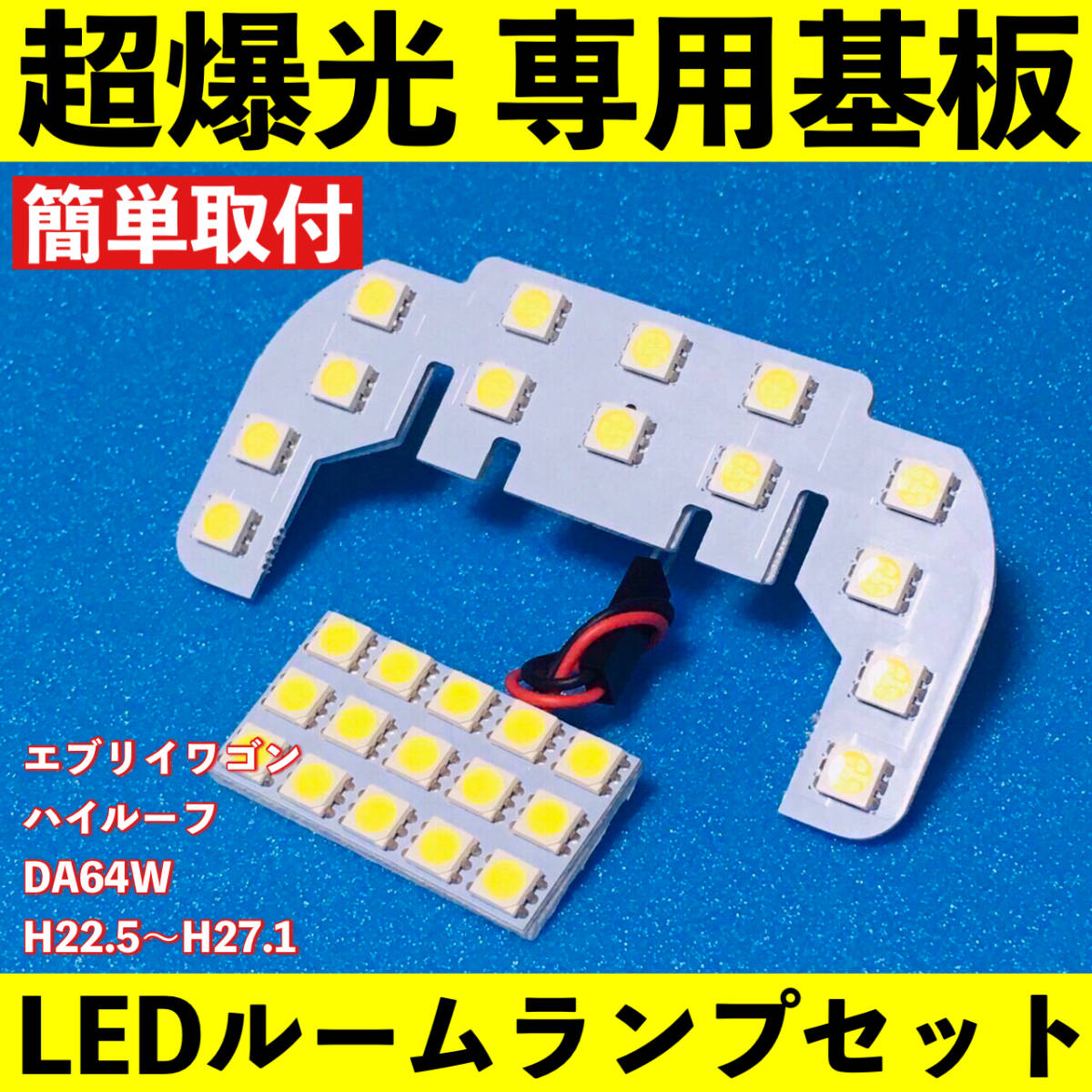 エブリイワゴン DA64W (エブリィ/エブリー) ハイルーフ 超爆光 T10 LED ルームランプ 基板 専用形状 ライト パーツ ホワイト 2個セット拍卖