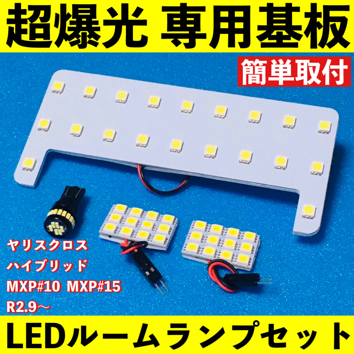 ヤリスクロス ハイブリッド バニティ有り MXP#10 MXP#15 超爆光 T10 LED ルームランプ 基板 専用形状 ホワイト 4個セット拍卖
