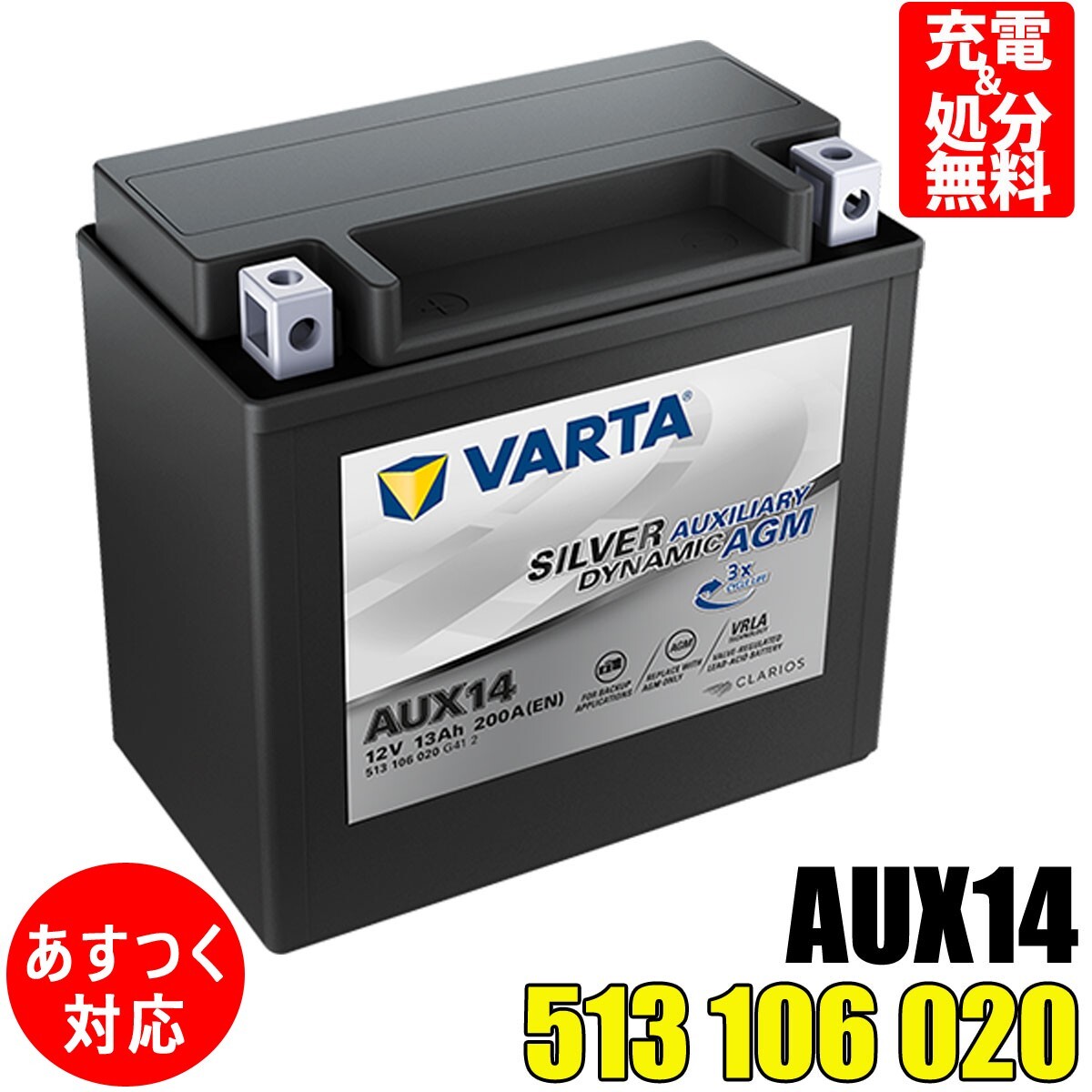 VARTA 補機 バッテリー 513106020G412 AGM AUX14 バルタ 513 106 020 G41 2 サブバッテリー メルセデスベンツ拍卖
