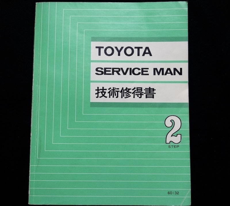 トヨタ サービスマン 技術修得書 第2ステップ TOYOTA拍卖