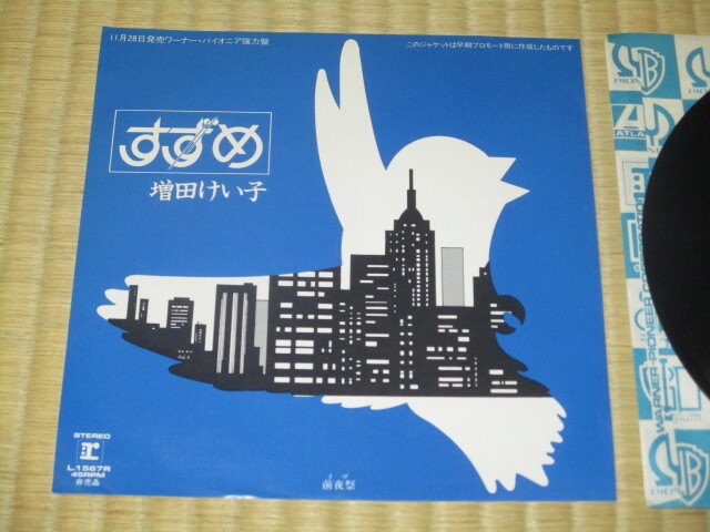 美盤 見本盤 増田けい子 すずめ c/w 前夜祭 プロモ EP 中島みゆき 青木望 サガン綾 堀江淳 ピンクレディ PINK LADY ケイ 増田啓子 増田惠子拍卖