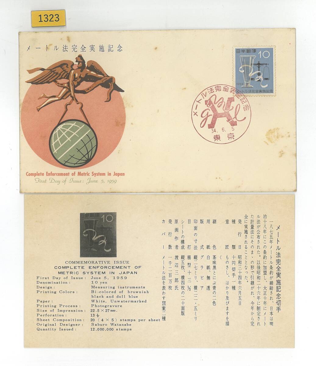 FDC/メートル法完全実施/初日印/東京記念印/JSB版/解説書有り/1959年6月5日/初日カバー №1323拍卖