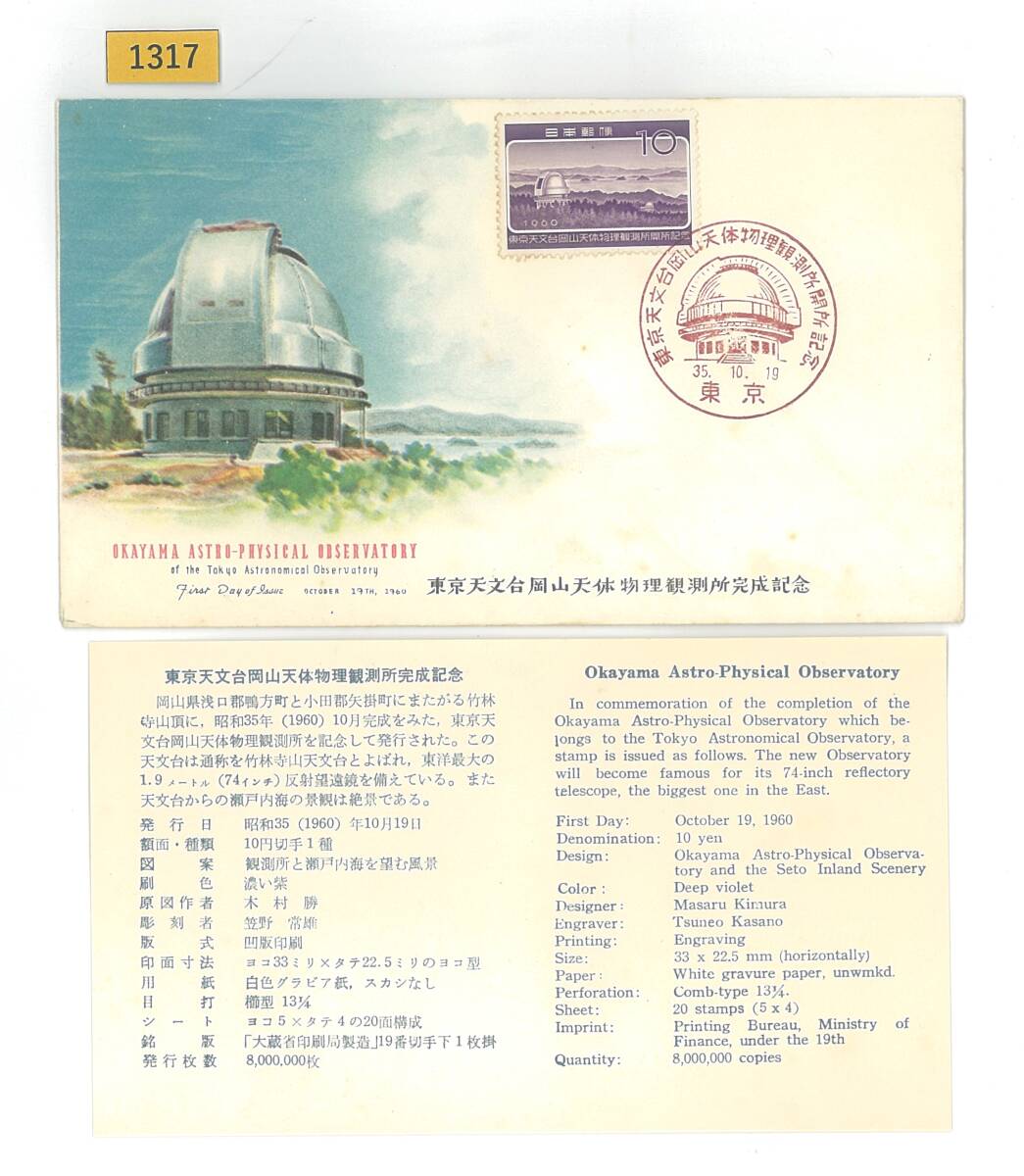 FDC/東京天文台岡山天体物理観測所完成/初日印/東京記念印/NCC版/解説書有り/1960年10月19日/初日カバー №1317拍卖