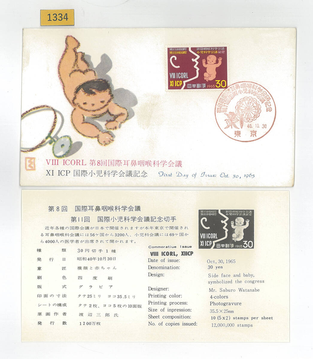 FDC/第8回国際耳鼻咽喉科学会議、第11回国際小児学会議/初日印/東京記念印/BSB版/解説書有り/1965年10月30日/初日カバー №1334拍卖