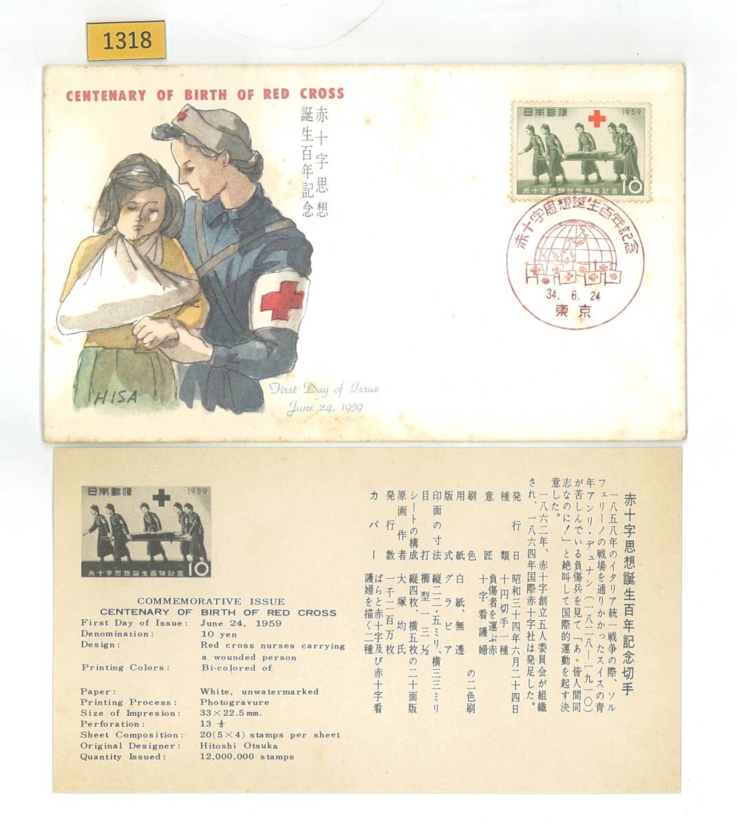 FDC/赤十字思想誕生百年/初日印/東京記念印/JSB版/解説書有り/1959年6月24日/初日カバー №1318拍卖