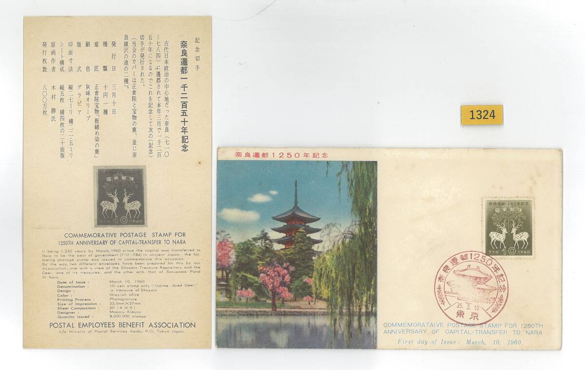 FDC/奈良遷都1250年/初日印/東京記念印/郵政弘済会/解説書有り/1960年3月10日/初日カバー №1324拍卖