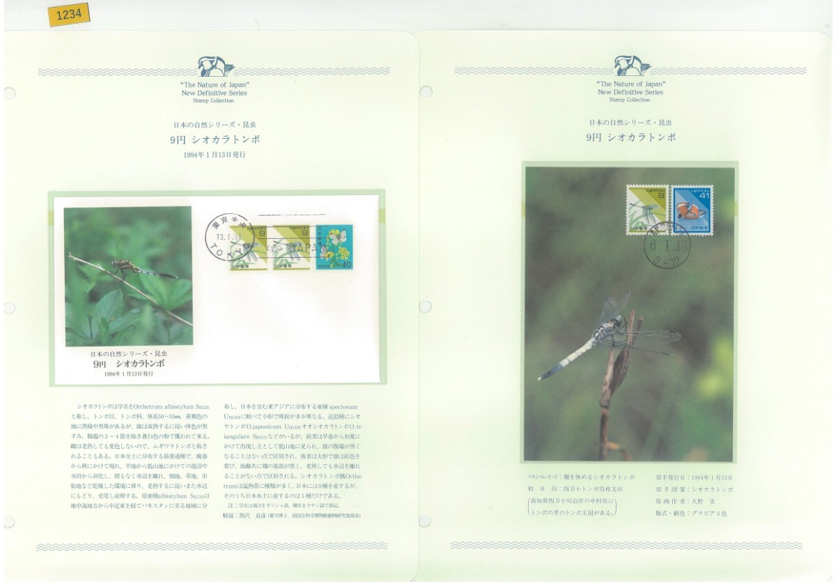 シオカラトンボ/日本の自然/FDC東京中央/マキシムカード四万十トンボ局/2点セット/初日印/極上美品/解説ファイル/郵趣サービス社製/№1234拍卖