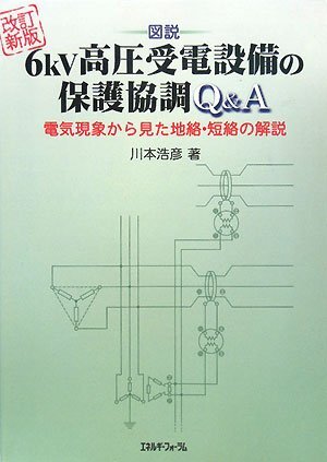 【中古】図説6kV高圧受電設備の保護協調Q&A 改訂新版: 電気現象から見た地絡・短絡の解説拍卖