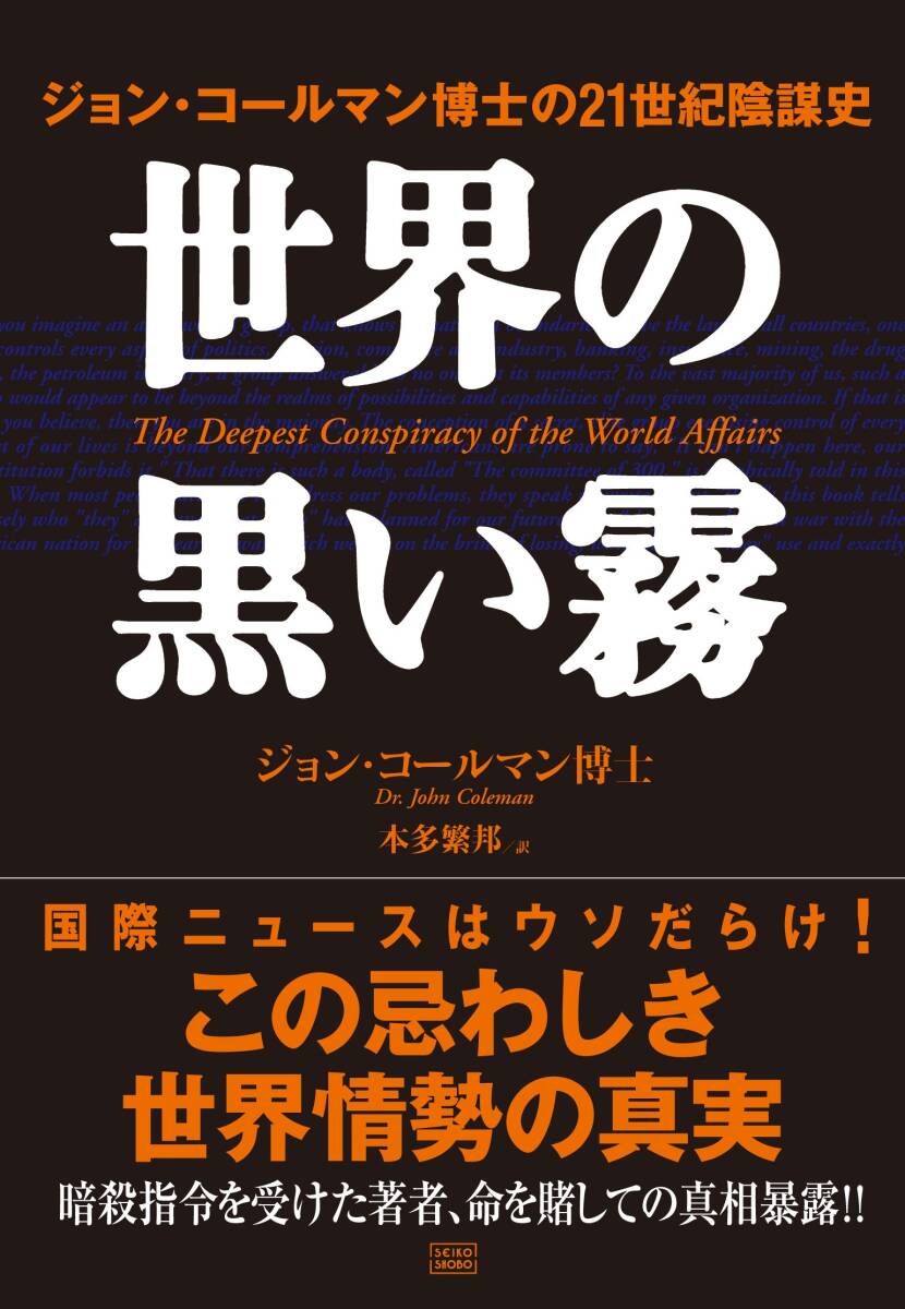 【中古】世界の黒い霧 ジョン・コールマン博士の21世紀陰謀史拍卖