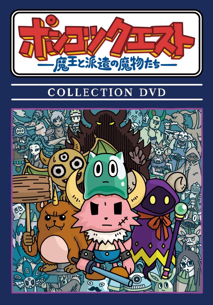 【中古】ポンコツクエスト?魔王と派遣の魔物たち? COLLECTION DVD拍卖