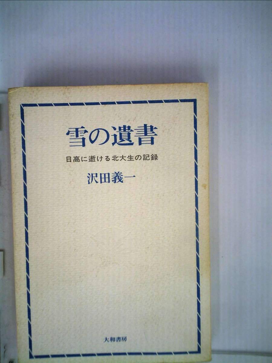 【中古】雪の遺書―日高に逝ける北大生の記録 (1966年)拍卖