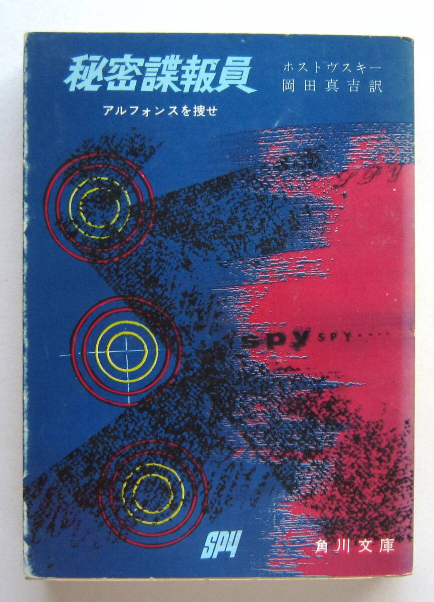 秘密諜報員 アルフォンスを探せ ホストヴスキー 角川文庫拍卖