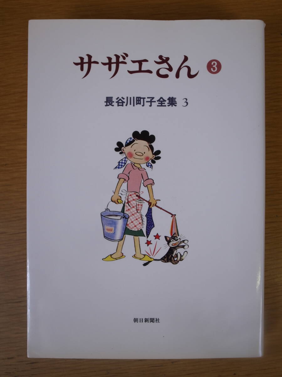 サザエさん 3 長谷川町子全集 第3巻 朝日新聞社 1997年 第1刷拍卖
