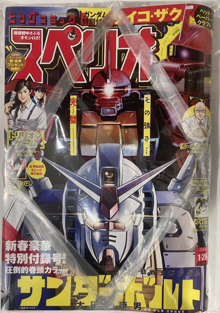 ビッグコミックスペリオール2024年1月26日号 付録機動戦士ガンダムサンダーボルトサイコ・ザクペーパークラフトつき ビニール紐つき拍卖