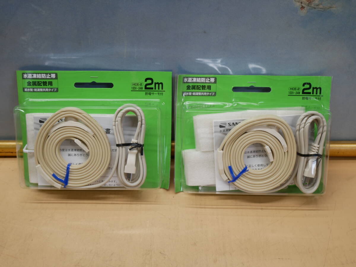 水道凍結防止帯 金属配管用 HCE-23 2m 2個セット 即決価格.拍卖