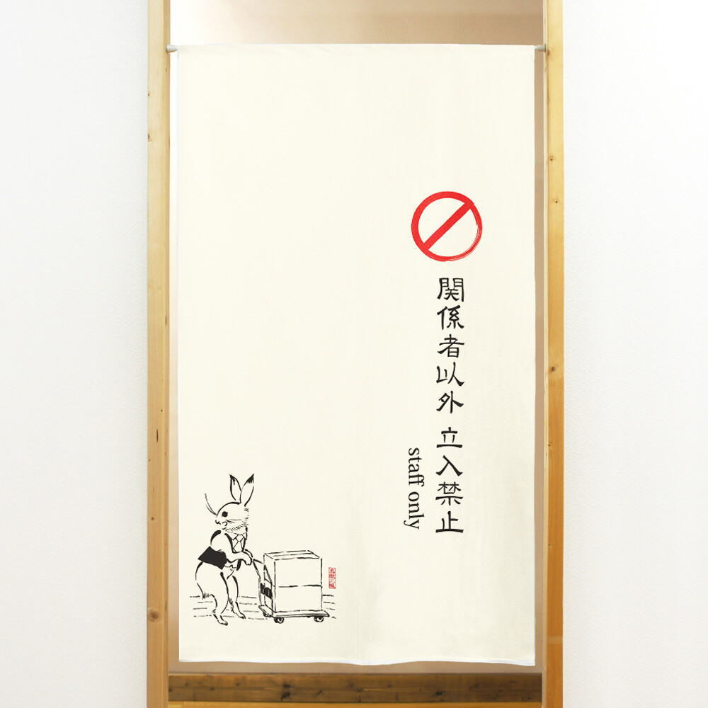 スタッフオンリーのれん「鳥獣三昧 staff only」85x150cm【日本製】和風cos-91181拍卖