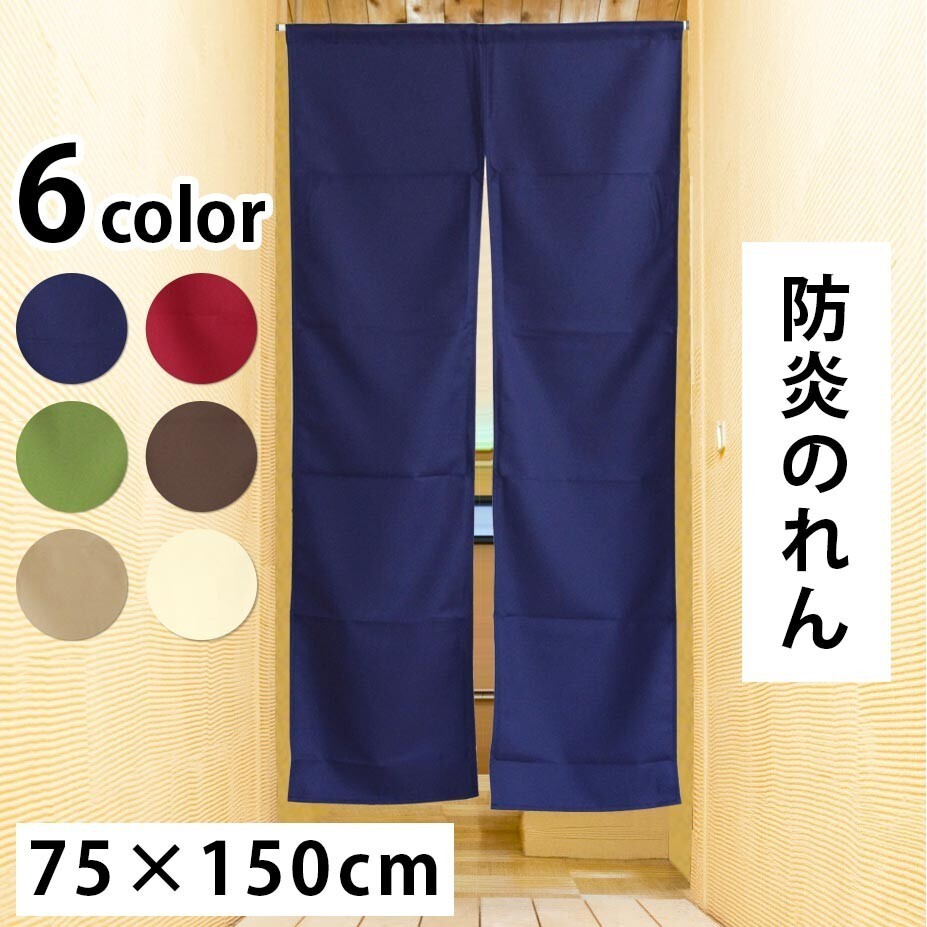 防炎加工のれん プレーン 75×150cm cos-11707 色はダークブルーでお届けします<無地 暖簾 防炎 のれん 防炎のれん >拍卖