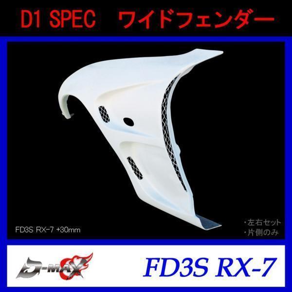 D-MAX D1 SPEC FD3S RX-7 ワイドフェンダー +30mm 左右セット拍卖