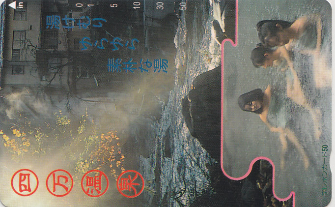 群馬 四万温泉 /女性入浴【テレカ】G.1.16 ★送料最安60円~拍卖