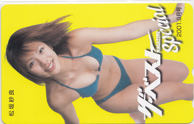 松坂沙良 ザ・ベスト/ビキニ水着【テレカ】 S.9.9 ★送料最安60円~拍卖