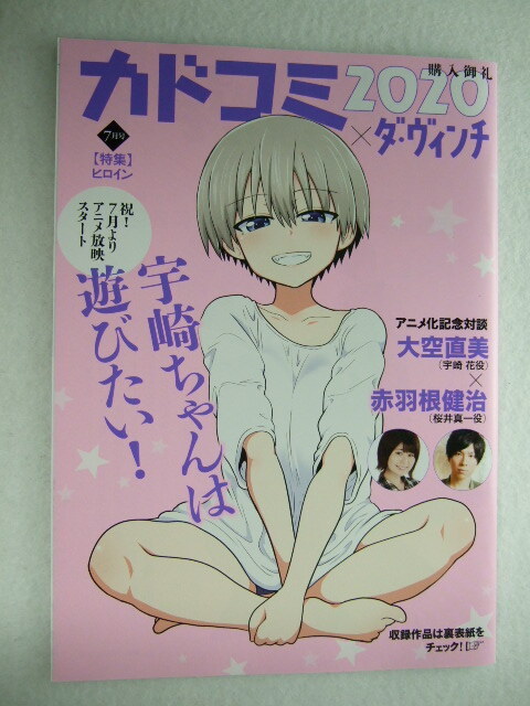 カドコミ×ダ・ヴィンチ ヒロイン 特集 7月号 カドコミ2020 240915 角川 KADOKAWA サッシ 冊子 宇崎ちゃんは遊びたい! 漫画 no3拍卖