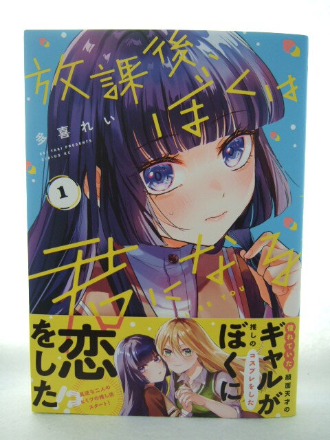 コミックス 放課後、ぼくは君になる 1巻 240909 本 コミック マンガ 漫画 シリウスKC 多喜れい/著拍卖
